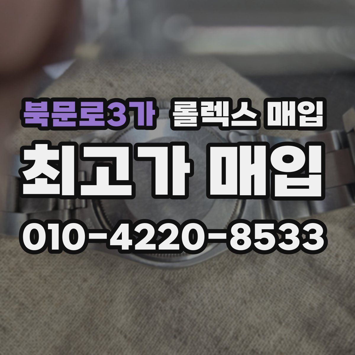 북문로3가 롤렉스 매입