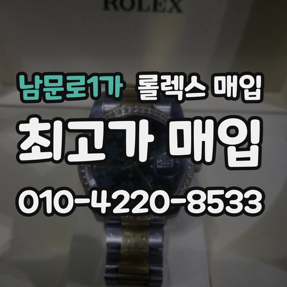 남문로1가 롤렉스 매입 무리한 광택 작업이 위험한 이유