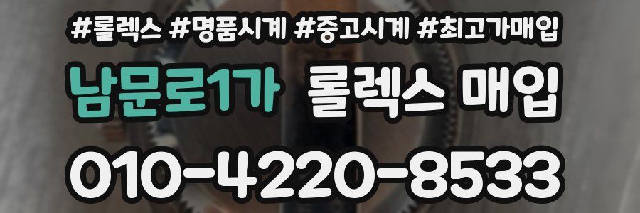 남문로1가 롤렉스 매입
