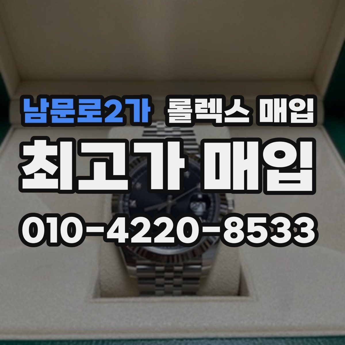 남문로2가 롤렉스 매입 거래 전에 해두면 좋은 간단 점검