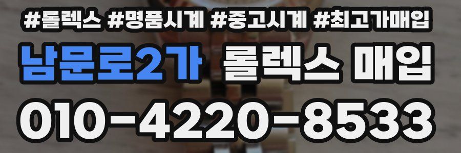 남문로2가 롤렉스 매입