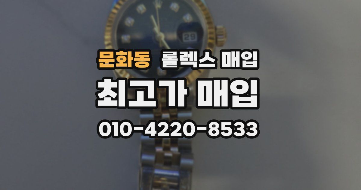 문화동 롤렉스 매입