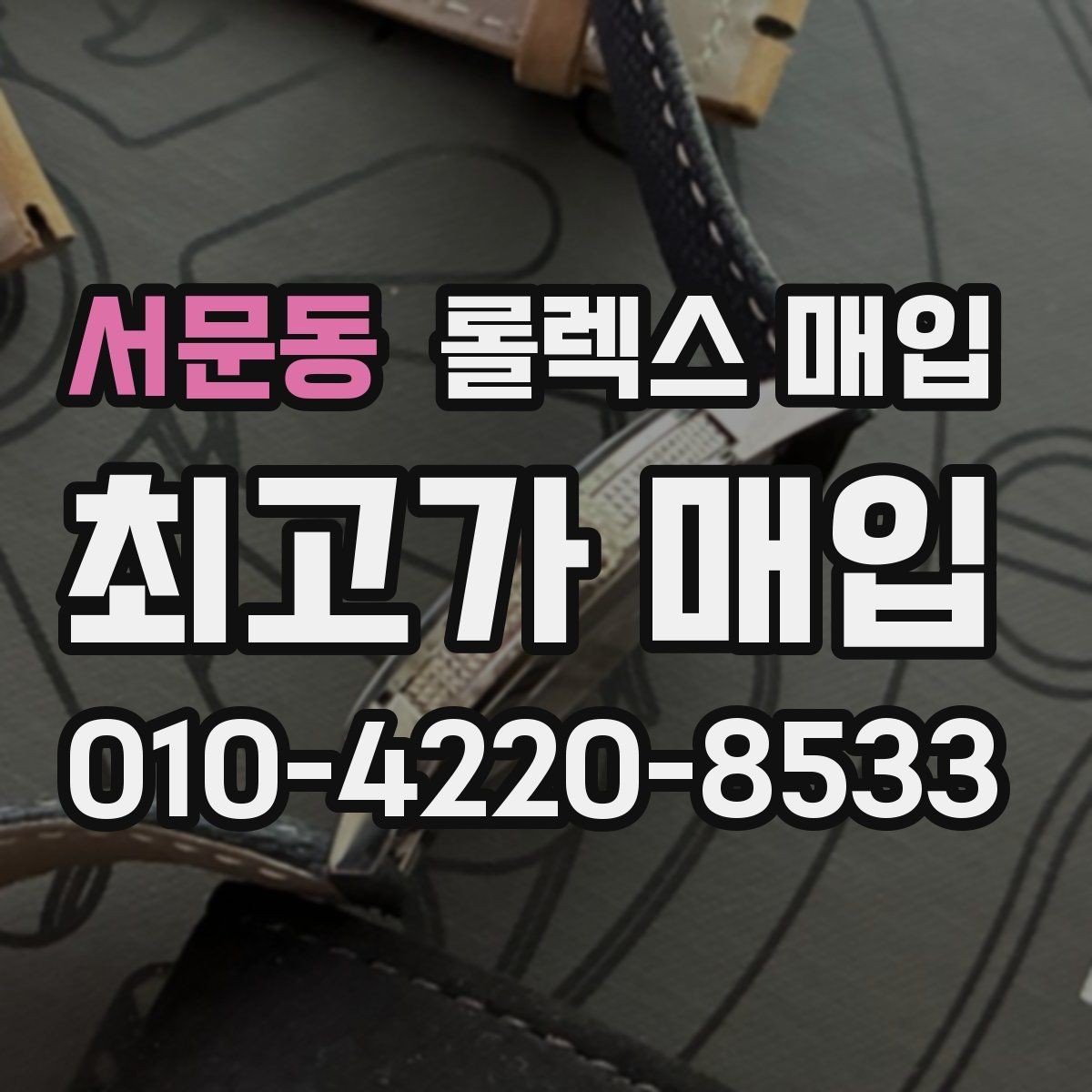 서문동 롤렉스 매입 가죽 스트랩 교체 제품은 어떻게 볼까