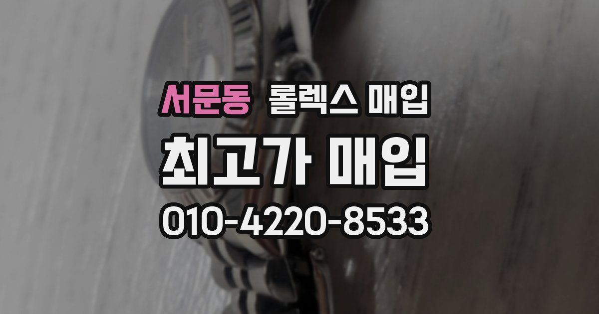 서문동 롤렉스 매입