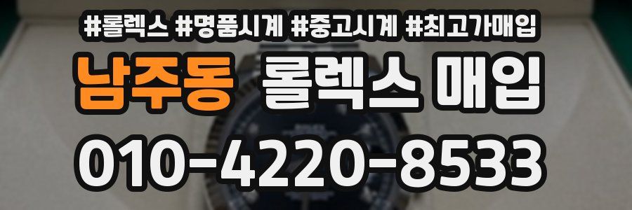 남주동 롤렉스 매입