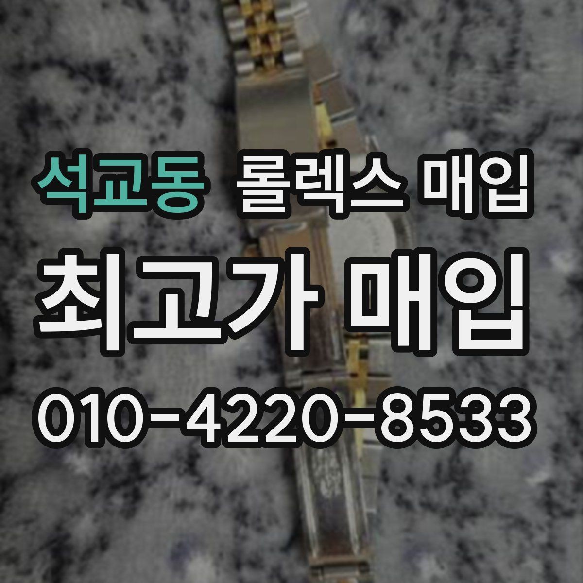 석교동 롤렉스 매입 다이얼 상태가 가장 중요한 이유