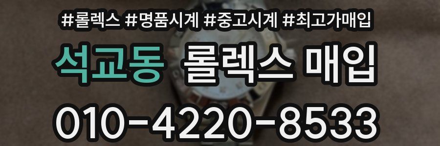 석교동 롤렉스 매입