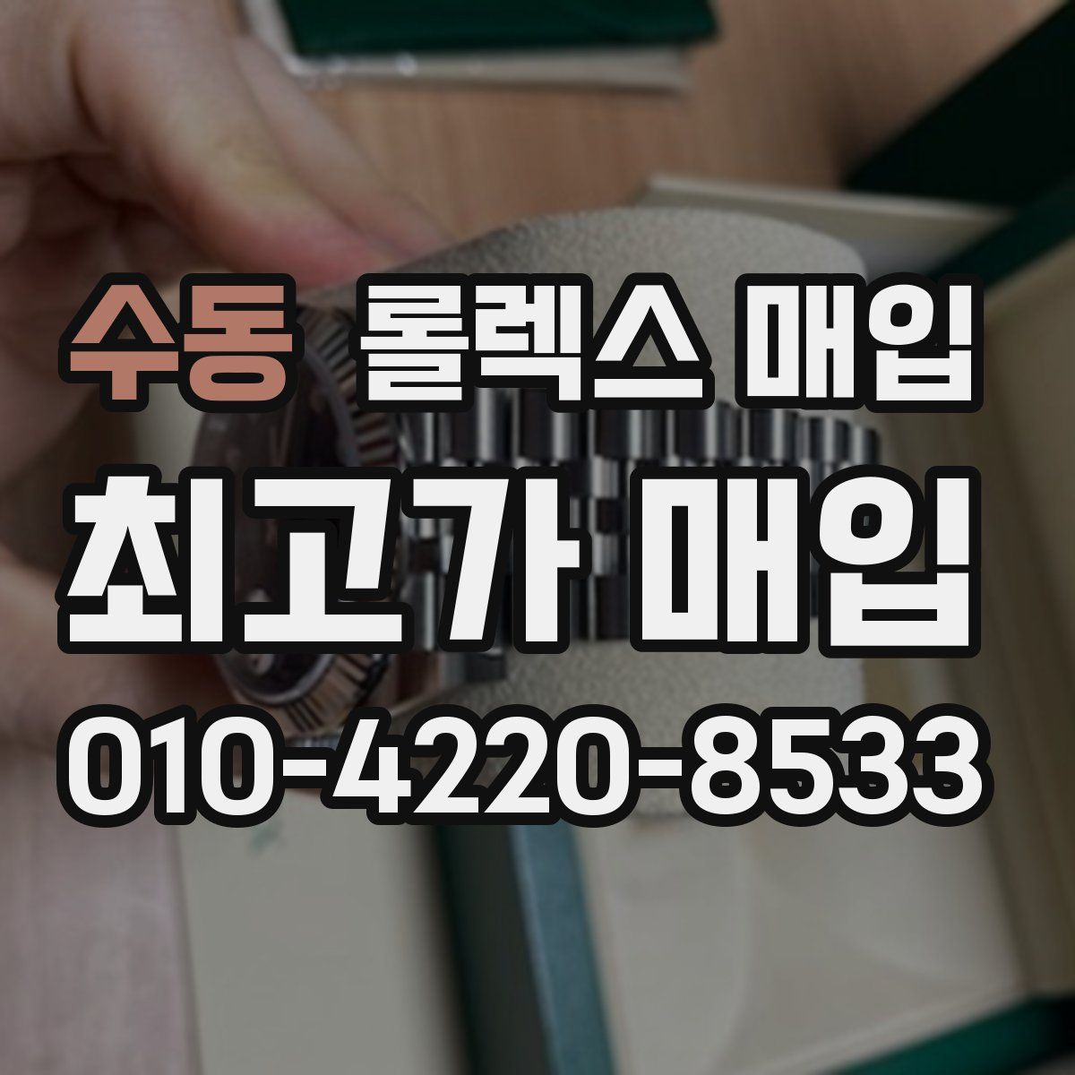 수동 롤렉스 매입