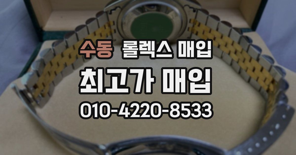 수동 롤렉스 매입