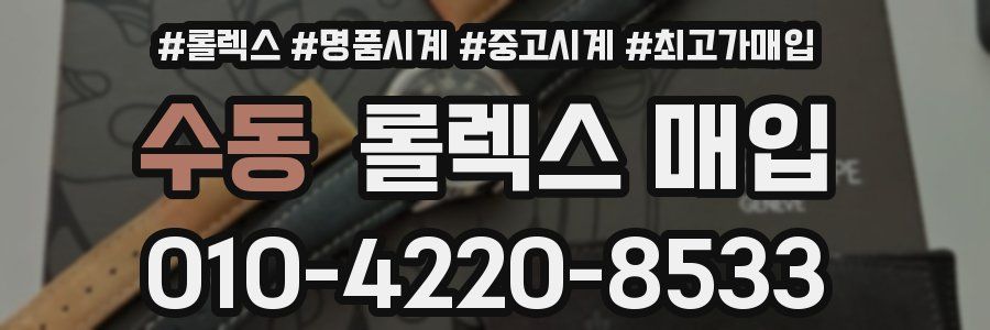 수동 롤렉스 매입