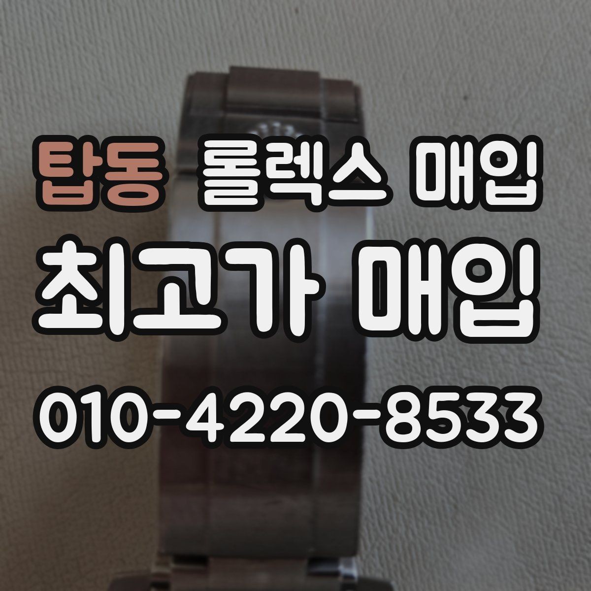 탑동 롤렉스 매입 직매입이 빠른 현금화에 유리한 이유