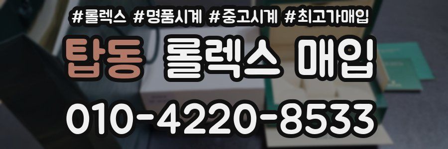 탑동 롤렉스 매입
