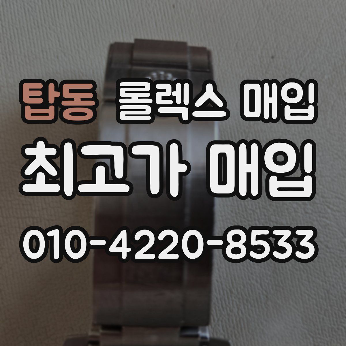 탑동 롤렉스 매입