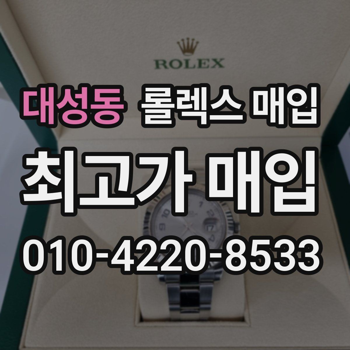 대성동 롤렉스 매입 견적을 높이는 현실적인 관리 팁