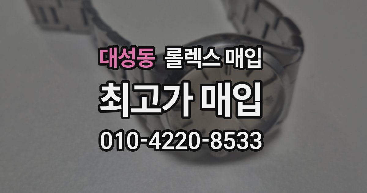 대성동 롤렉스 매입