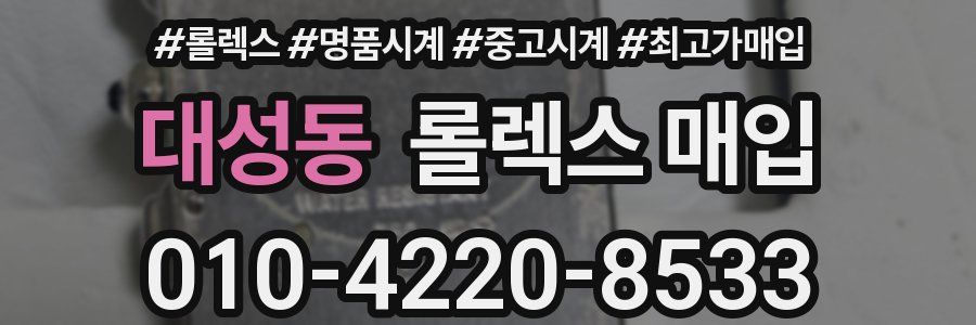 대성동 롤렉스 매입