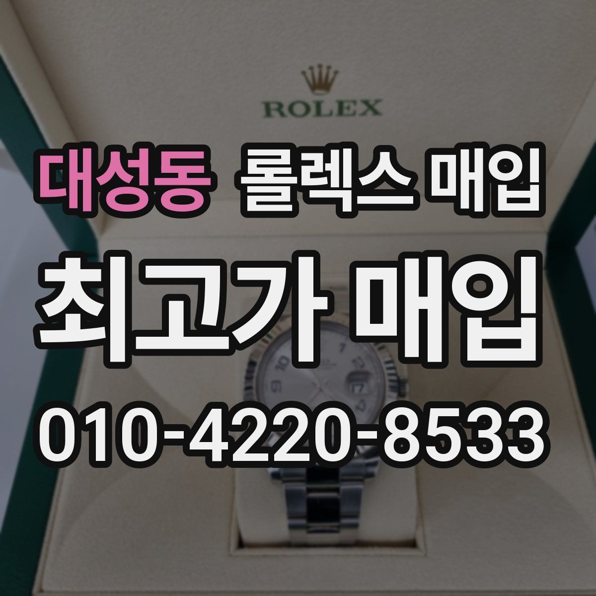 대성동 롤렉스 매입