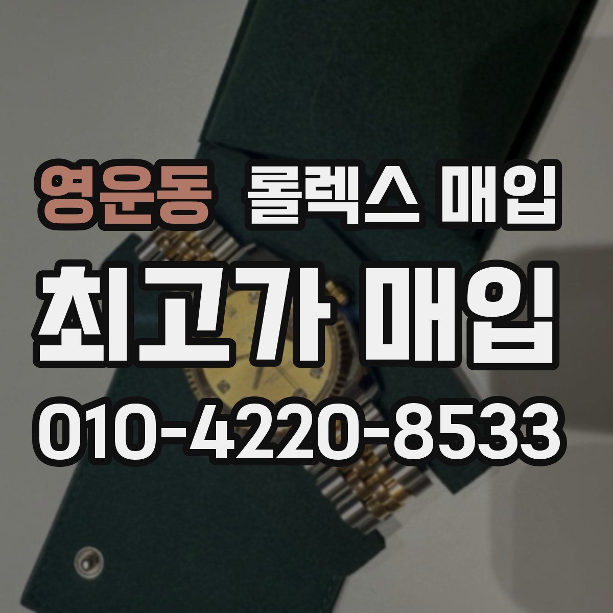 영운동 롤렉스 매입