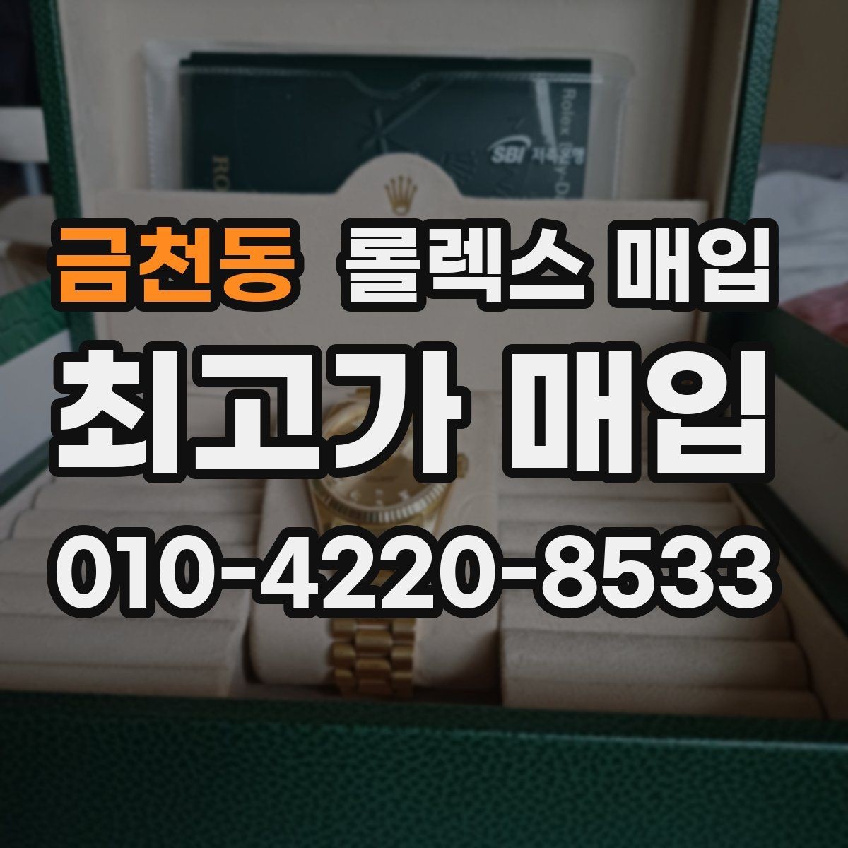 금천동 롤렉스 매입 거래 전후로 꼭 확인해야 할 체크 포인트