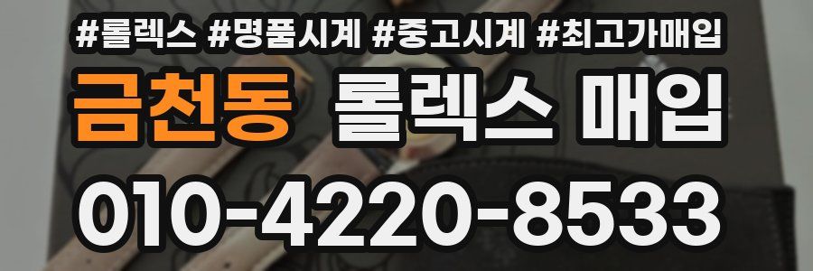 금천동 롤렉스 매입