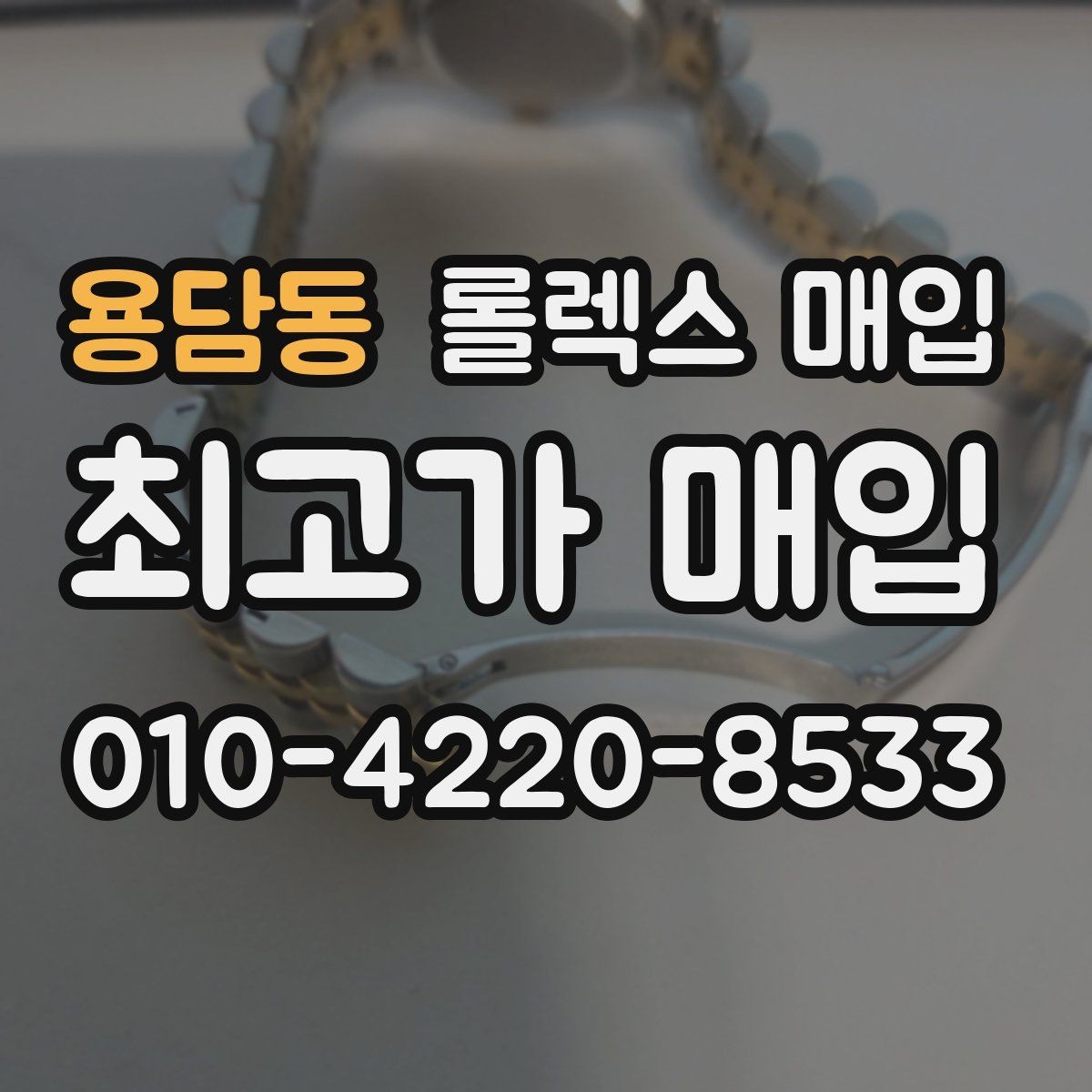 용담동 롤렉스 매입 선물 받은 시계 거래 시 주의할 점