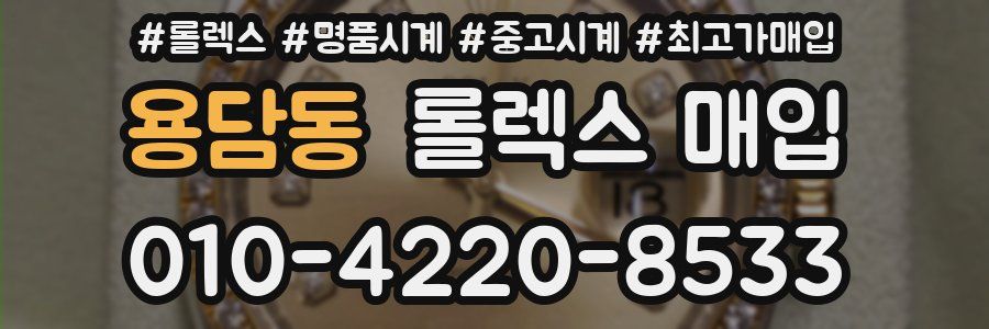 용담동 롤렉스 매입