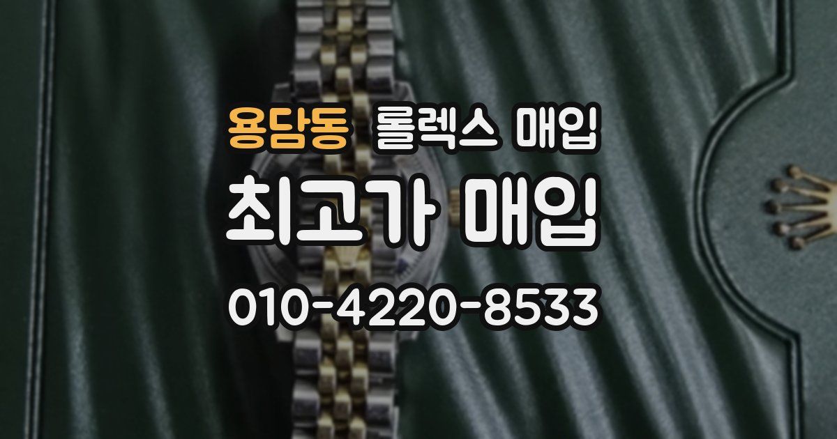 용담동 롤렉스 매입