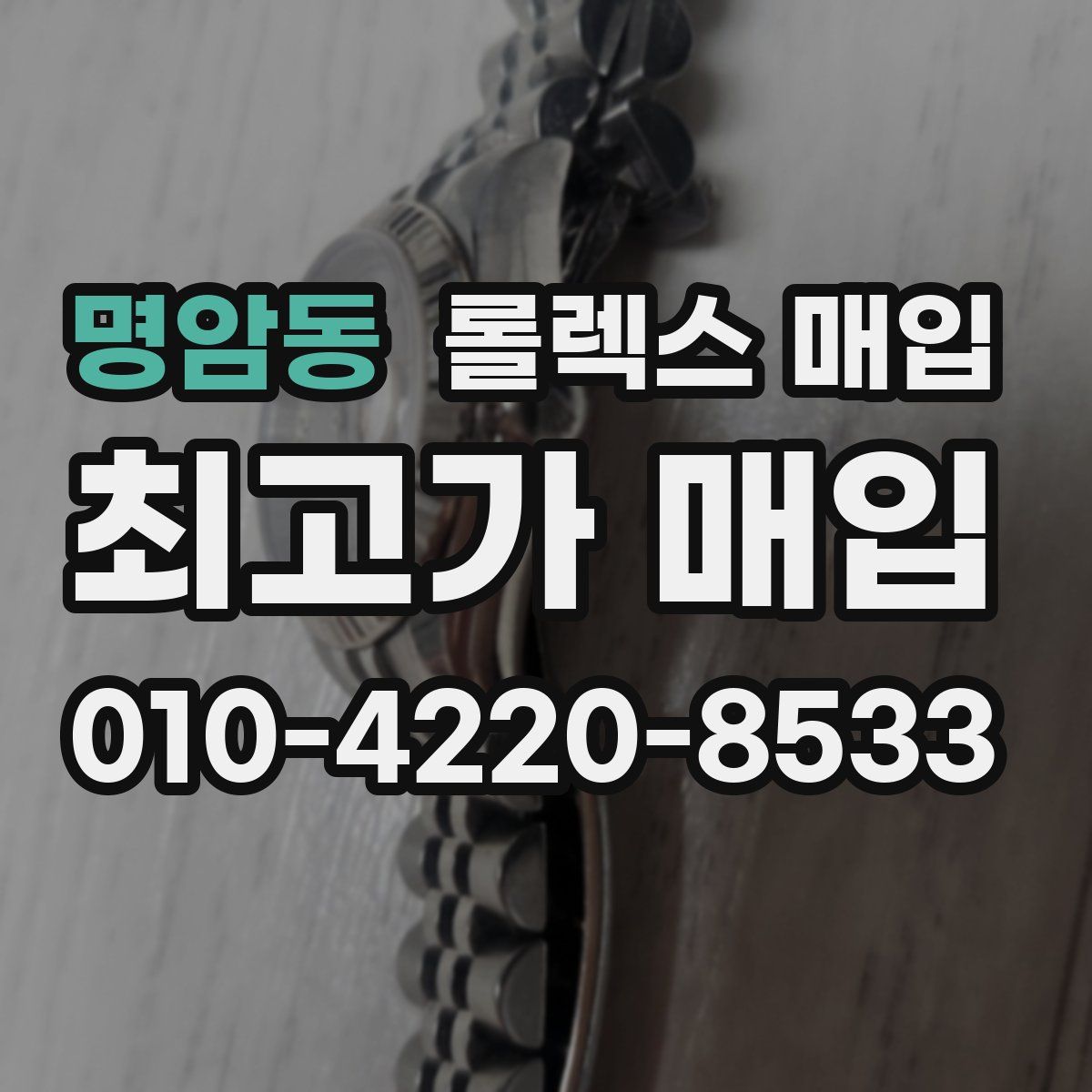 명암동 롤렉스 매입