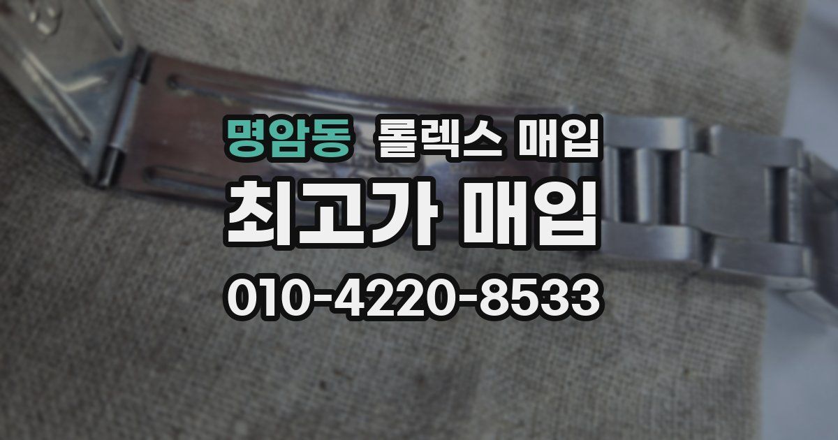 명암동 롤렉스 매입