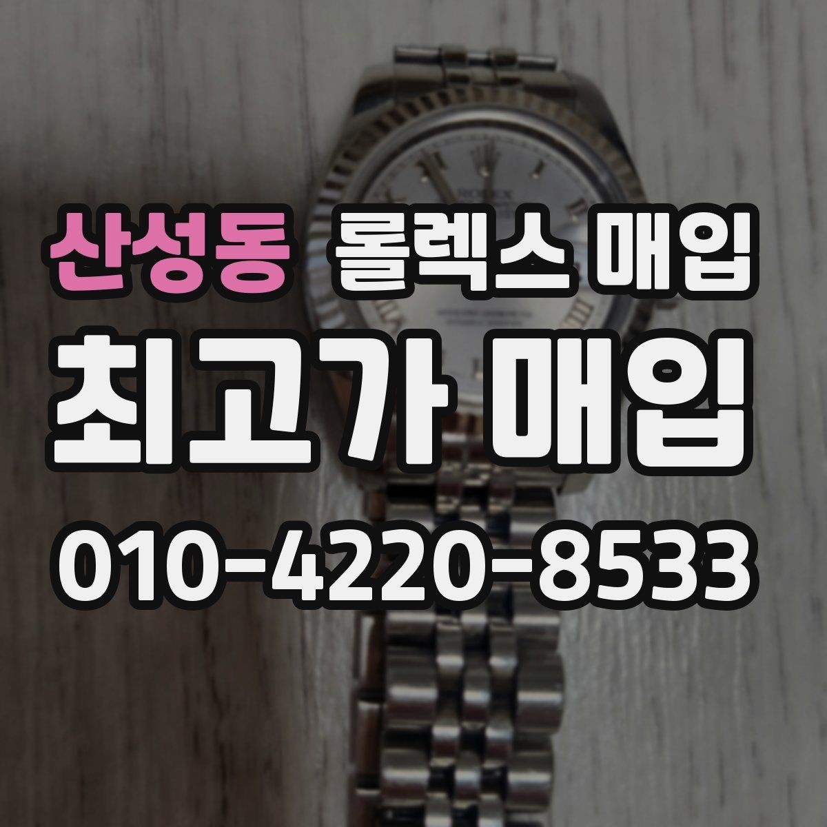 산성동 롤렉스 매입 방문 매입과 택배 매입 비교