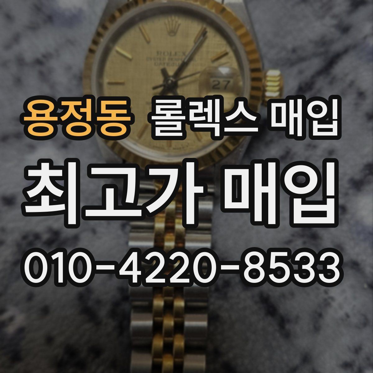 용정동 롤렉스 매입 야광 변색이 있으면 감가될까
