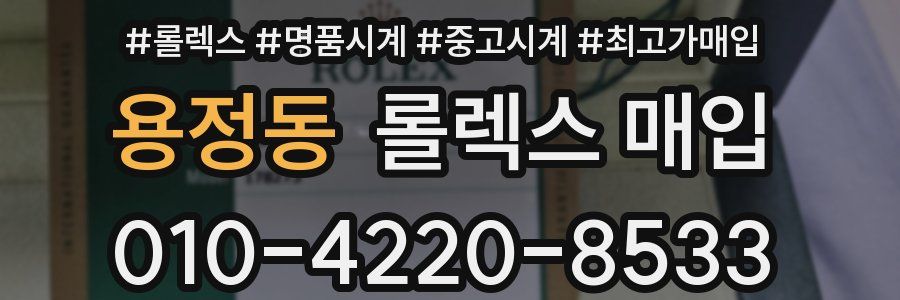용정동 롤렉스 매입