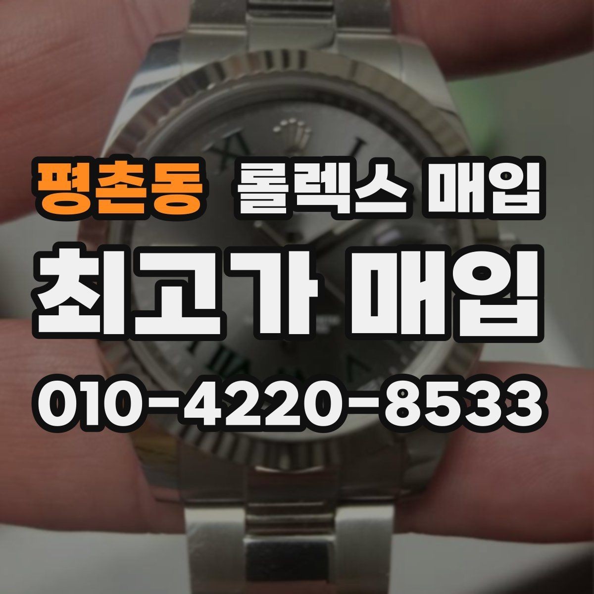 평촌동 롤렉스 매입 현장 거래 시 주의할 점 정리