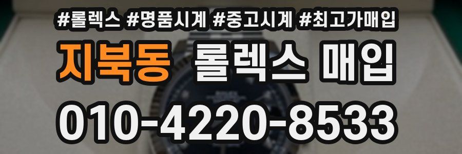 지북동 롤렉스 매입