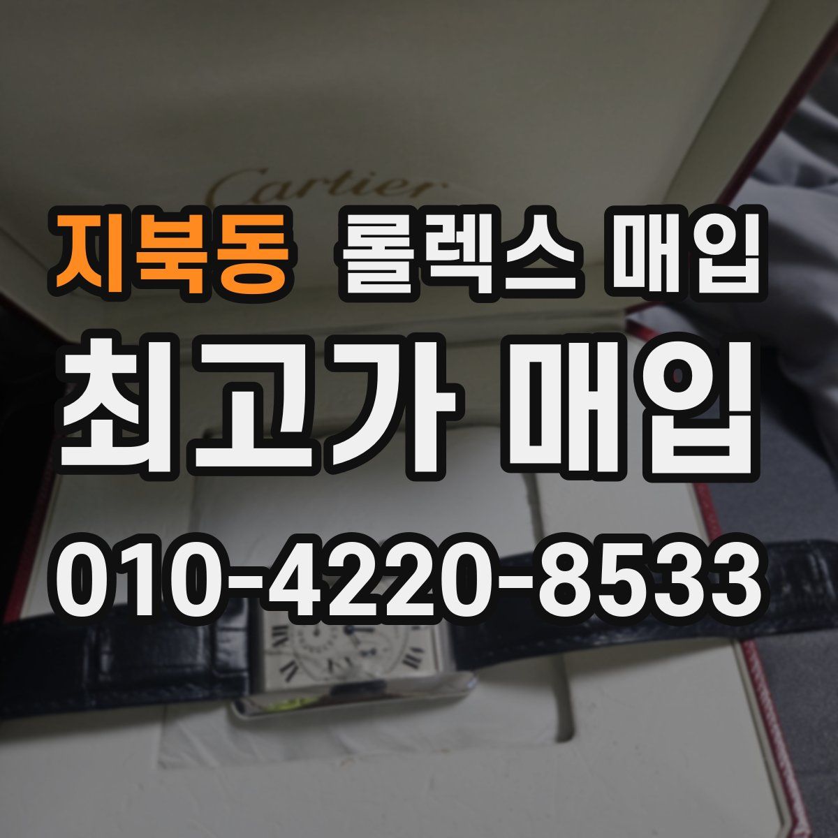 지북동 롤렉스 매입