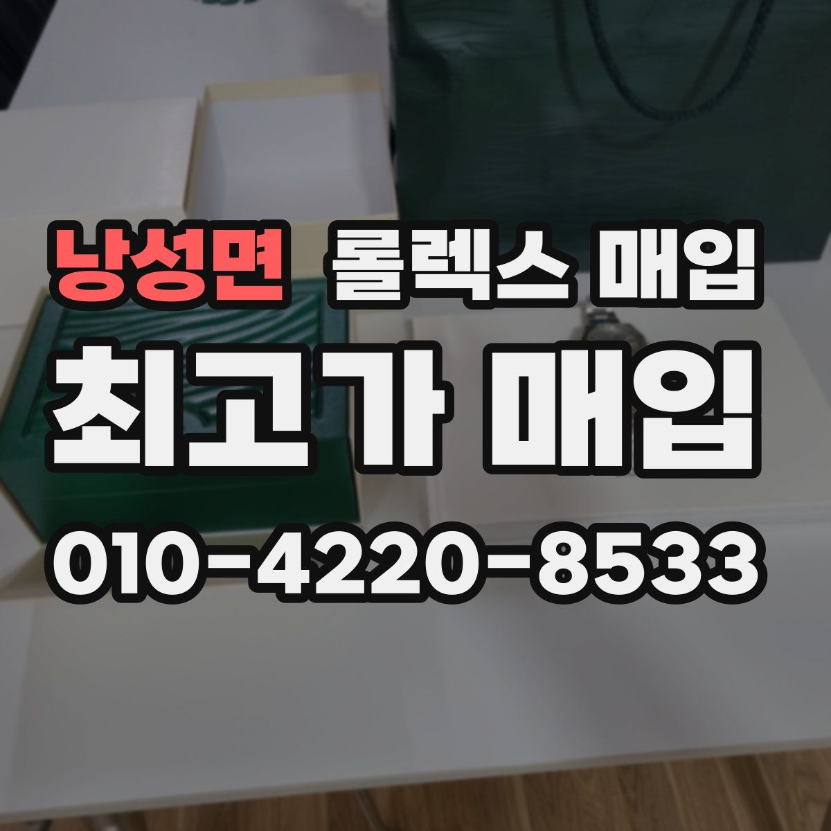 낭성면 롤렉스 매입