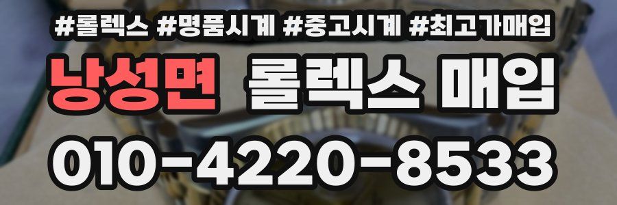 낭성면 롤렉스 매입