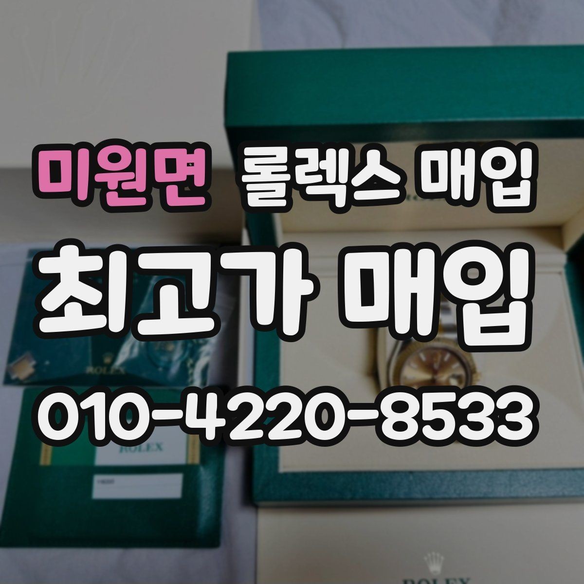 미원면 롤렉스 매입 핸즈 교체 이력은 감가일까