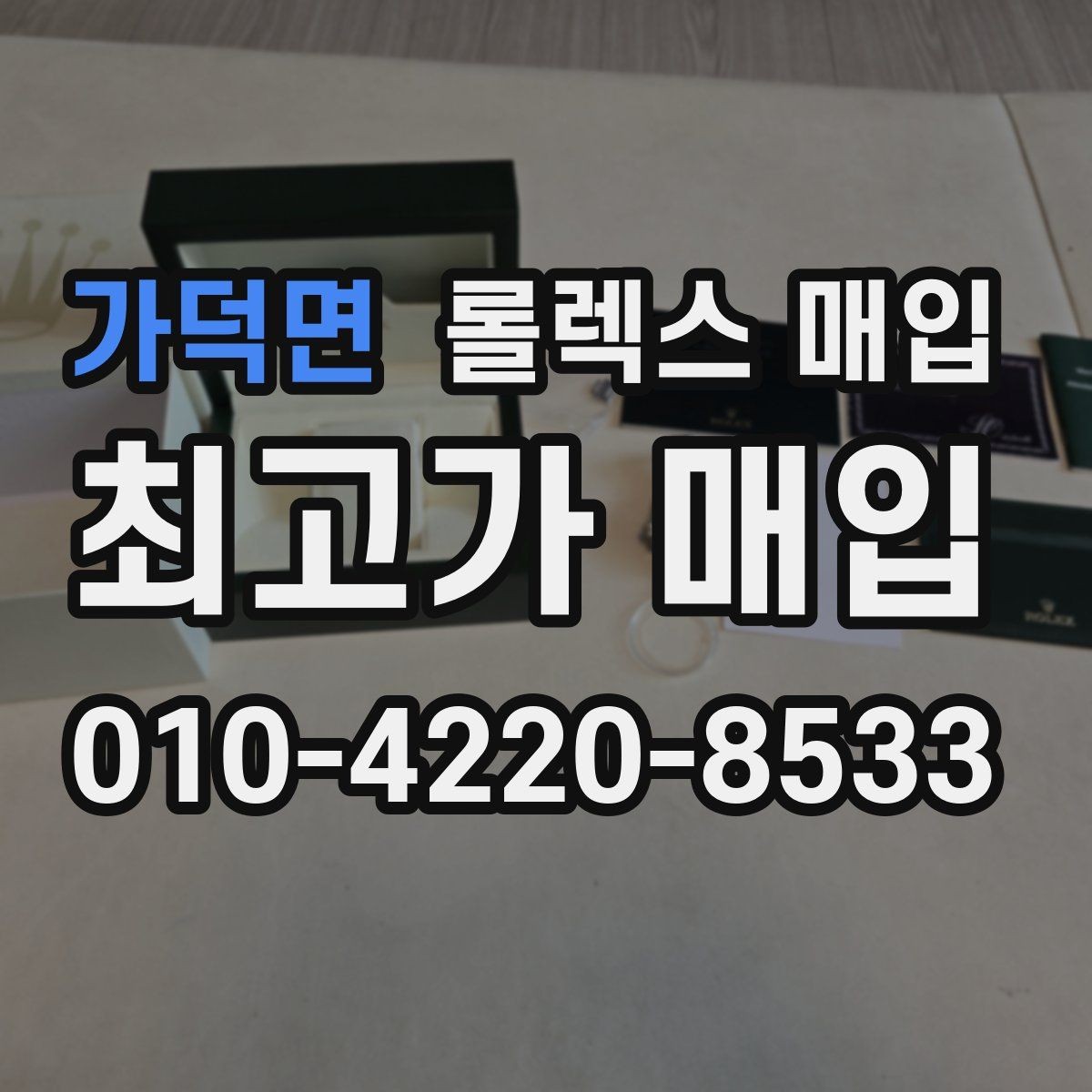 가덕면 롤렉스 매입 여성용 데이트저스트 감정 포인트