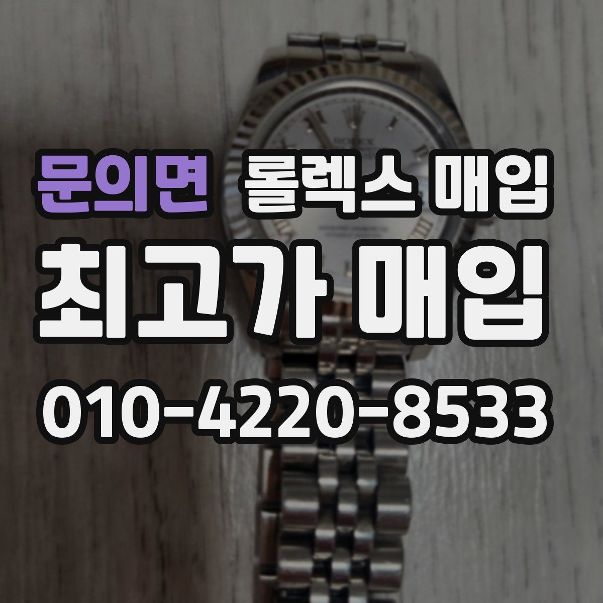 문의면 롤렉스 매입 데이데이 금통 감정의 핵심
