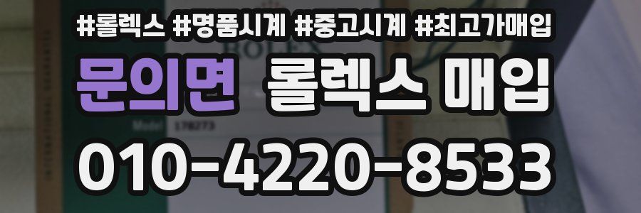 문의면 롤렉스 매입