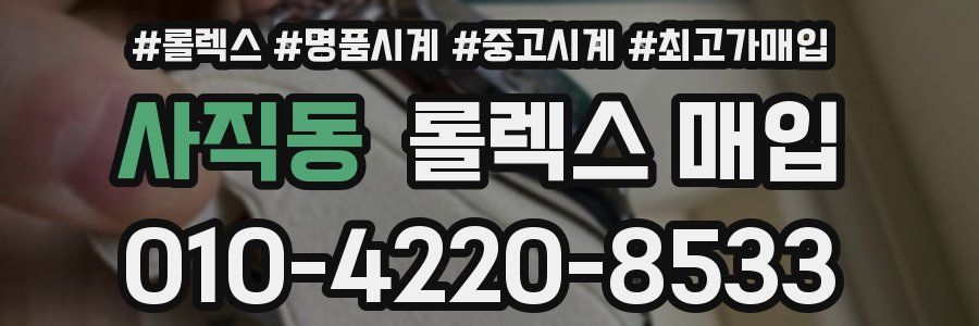 사직동 롤렉스 매입