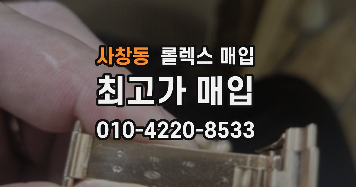 사창동 롤렉스 매입