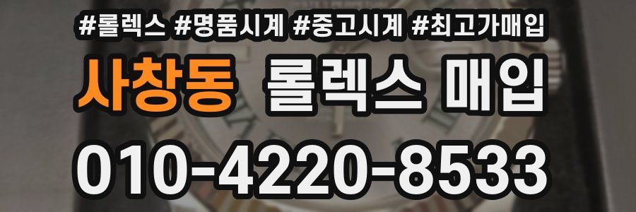 사창동 롤렉스 매입