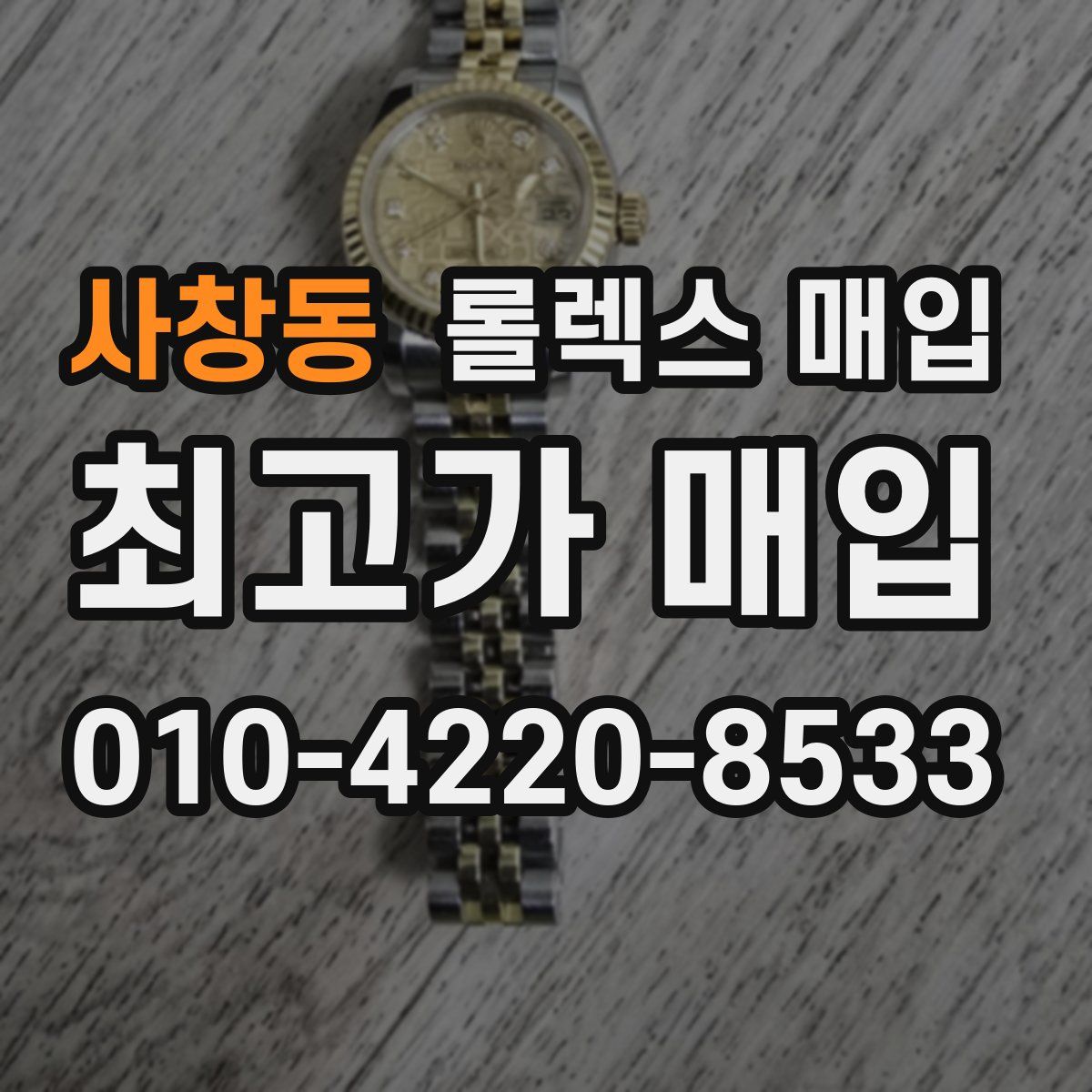 사창동 롤렉스 매입