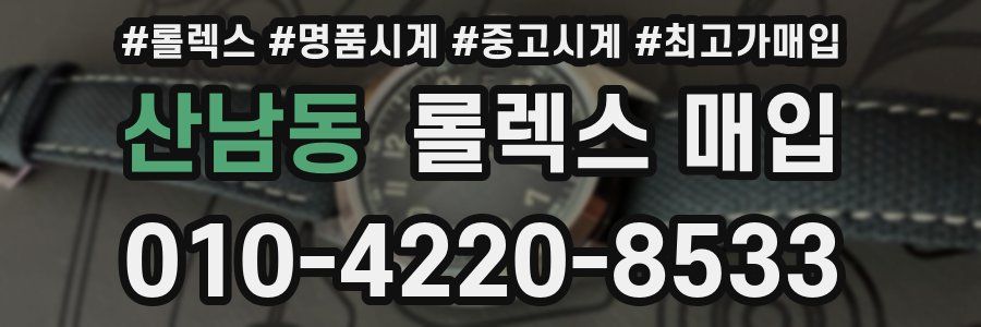 산남동 롤렉스 매입