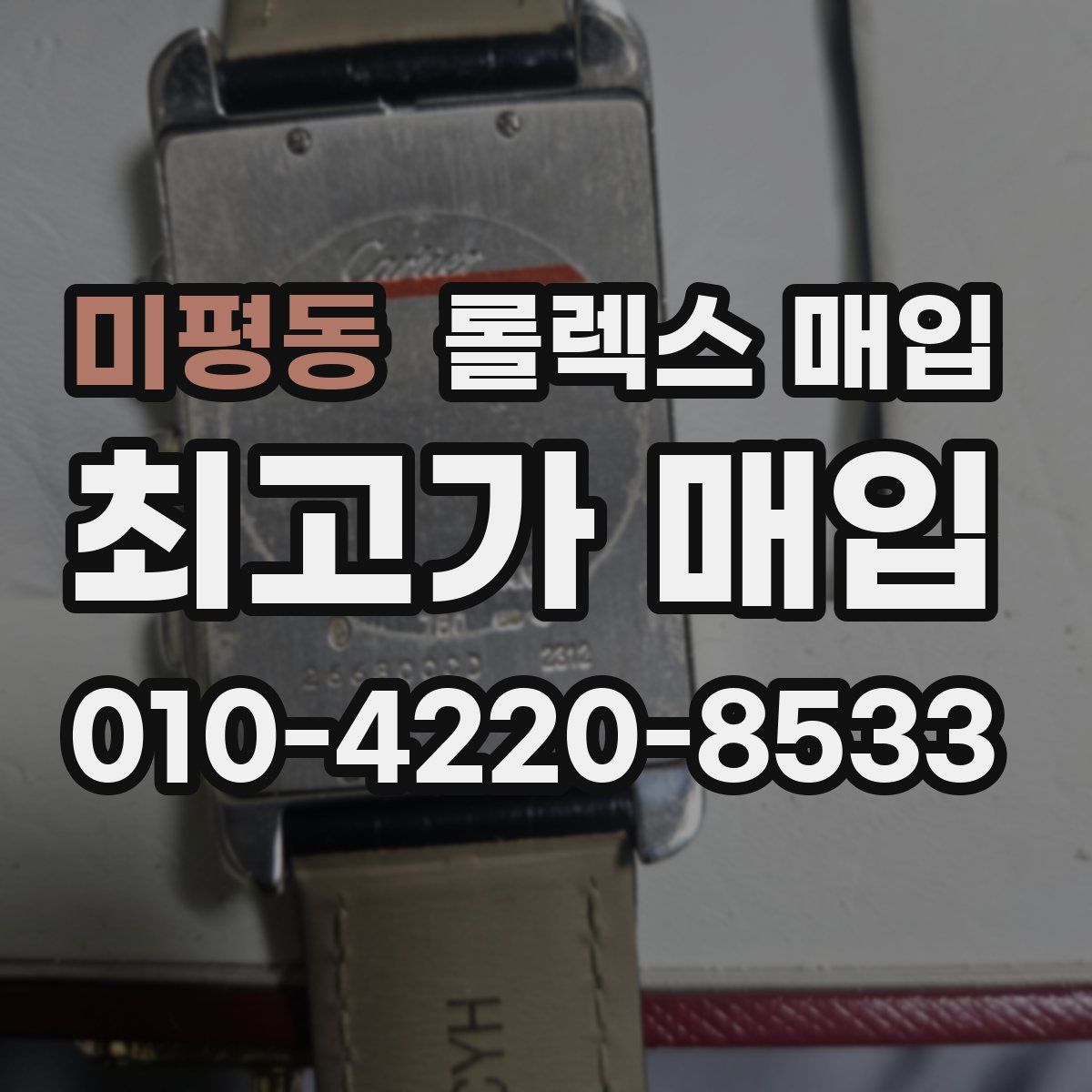미평동 롤렉스 매입