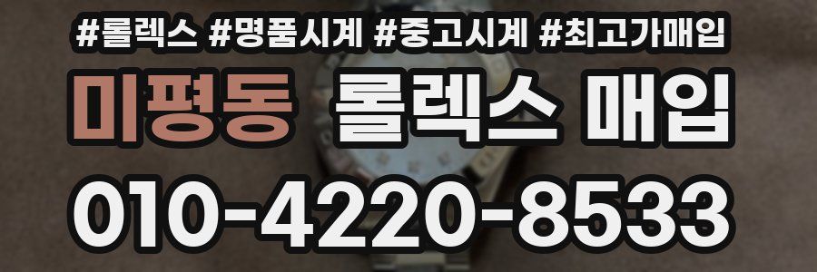 미평동 롤렉스 매입