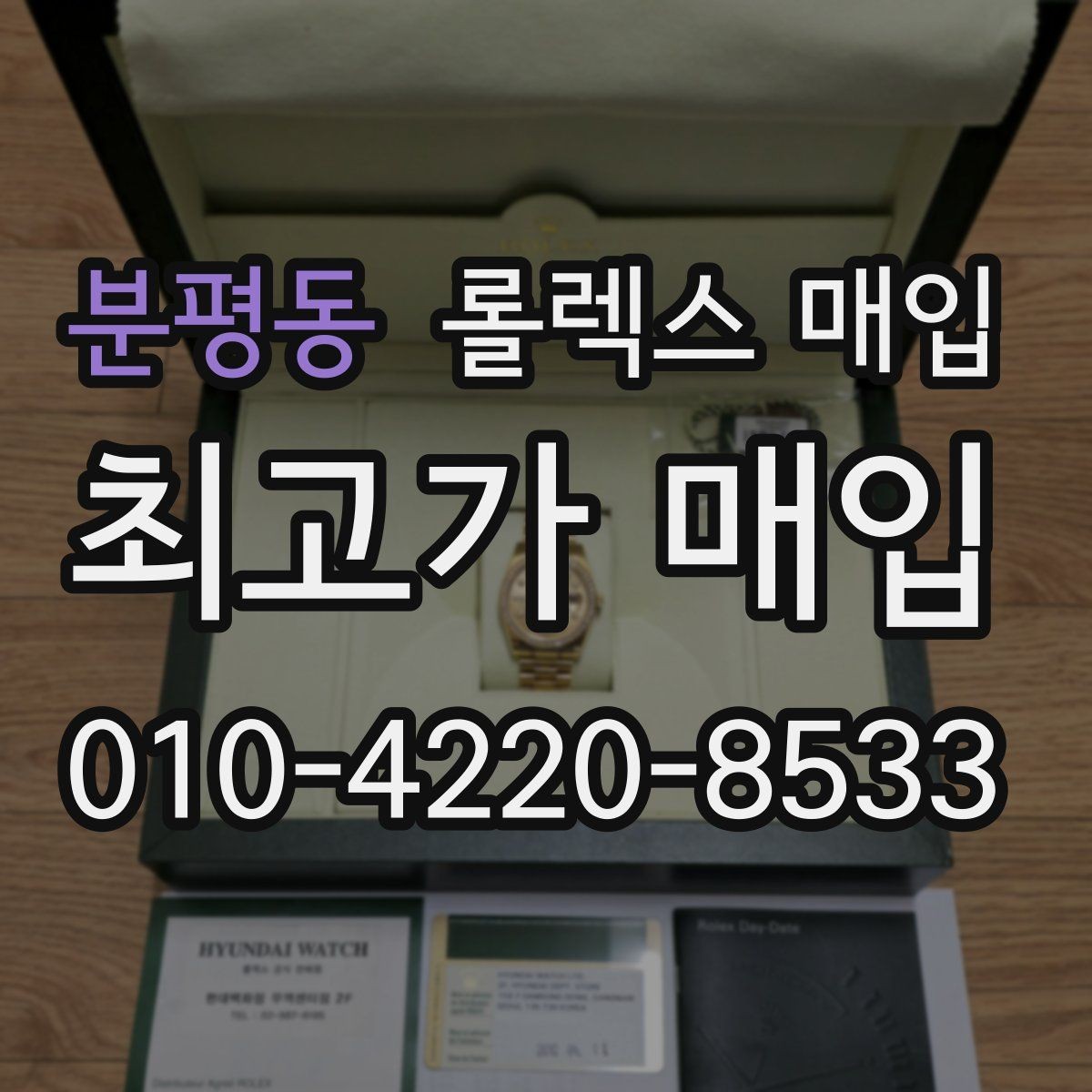 분평동 롤렉스 매입 손목 착용 습관이 남기는 흔적