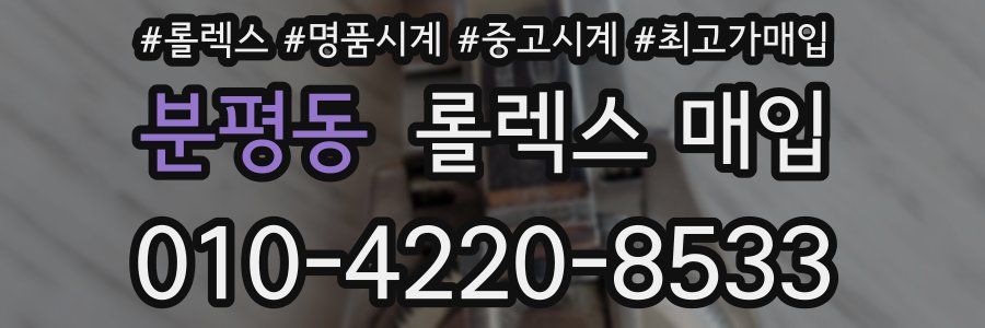 분평동 롤렉스 매입